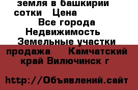 земля в башкирии 52сотки › Цена ­ 395 000 - Все города Недвижимость » Земельные участки продажа   . Камчатский край,Вилючинск г.